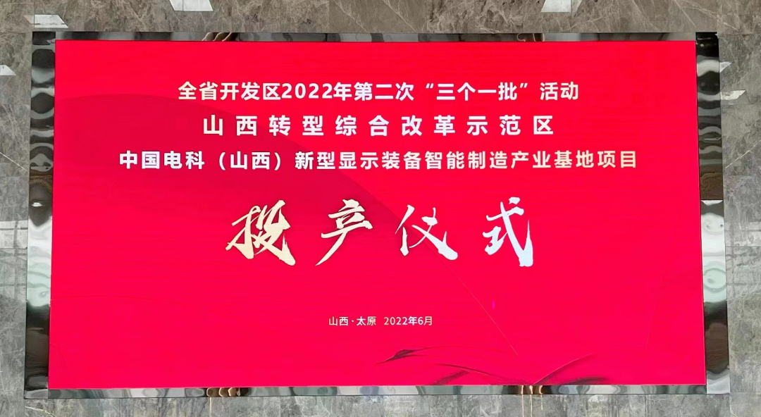 中国电科（山西）新型显示装备智能制造产业基地项目（一期）正式投产！