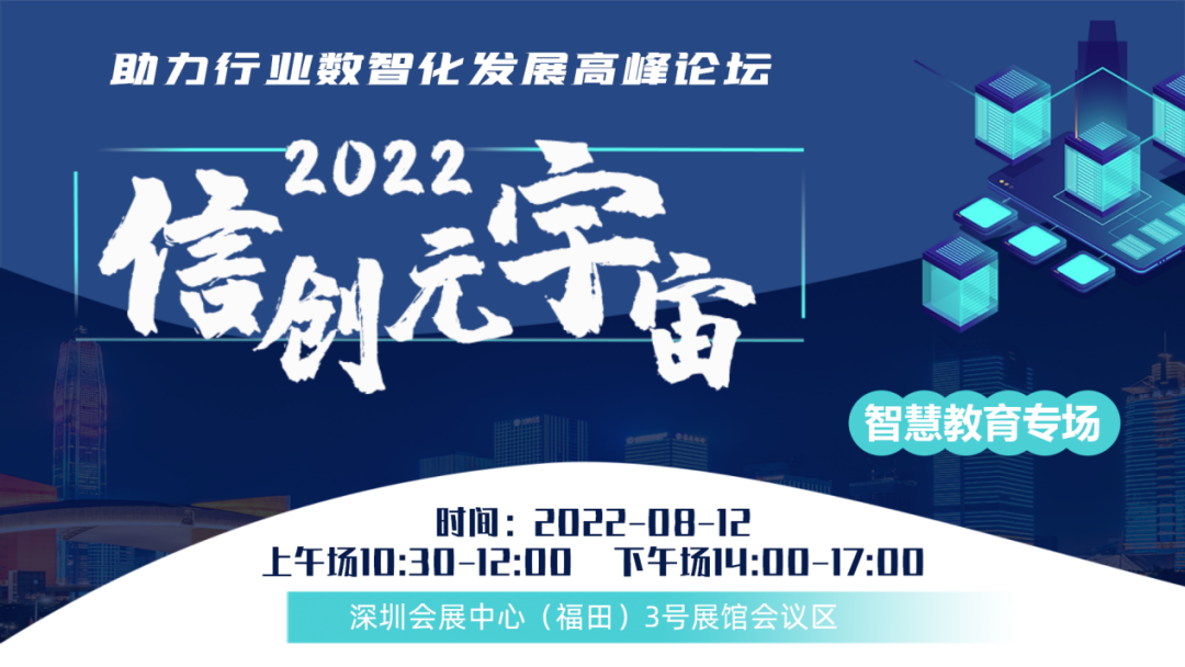 邀您参与 | 2022信创+元宇宙助力行业数智化发展高峰论坛智慧教育专场定档8月12日