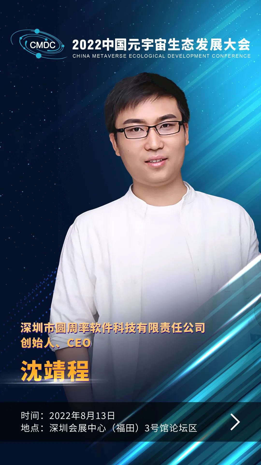 大咖畅谈元宇宙 | 圆周率科技创始人、CEO沈靖程确认出席2022中国元宇宙生态发展大会