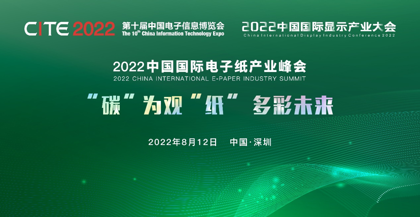 8/12会议 | “碳”为观“纸” 多彩未来——2022中国国际电子纸产业峰会邀您走进绿色新“视”界