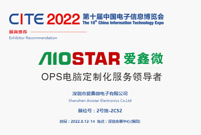 CITE2022展商推荐 | 爱鑫微，OPS电脑定制化服务领导者