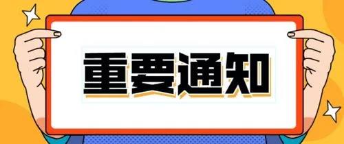 ​关于第十届中国电子信息博览会档期调整的通知！