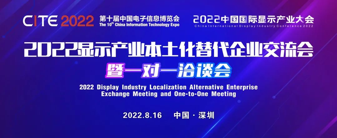 最新名单公布！面板、模组、终端等全产业链厂商将齐聚2022显示产业本土化替代企业交流会暨一对一洽谈会