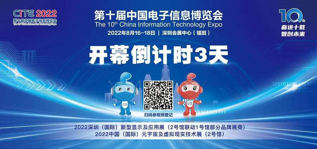 CITE2022开幕倒计时2天！展会+论坛精彩融合，期待您的参与【内附参观、参会注意事项】