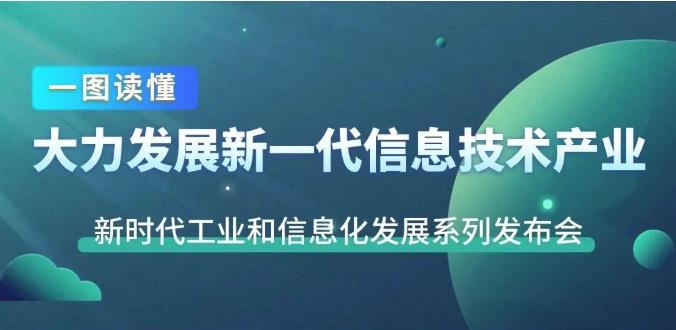 一图读懂十年来我国新一代信息技术产业发展成就