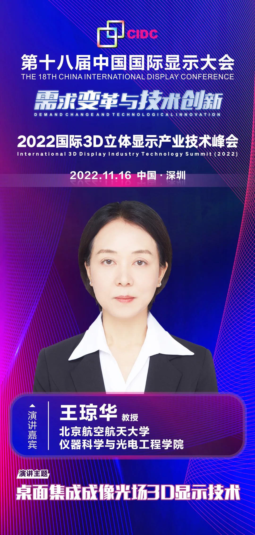 北京航空航天大学王琼华教授确认出席第十八届中国国际显示大会（CIDC2022）