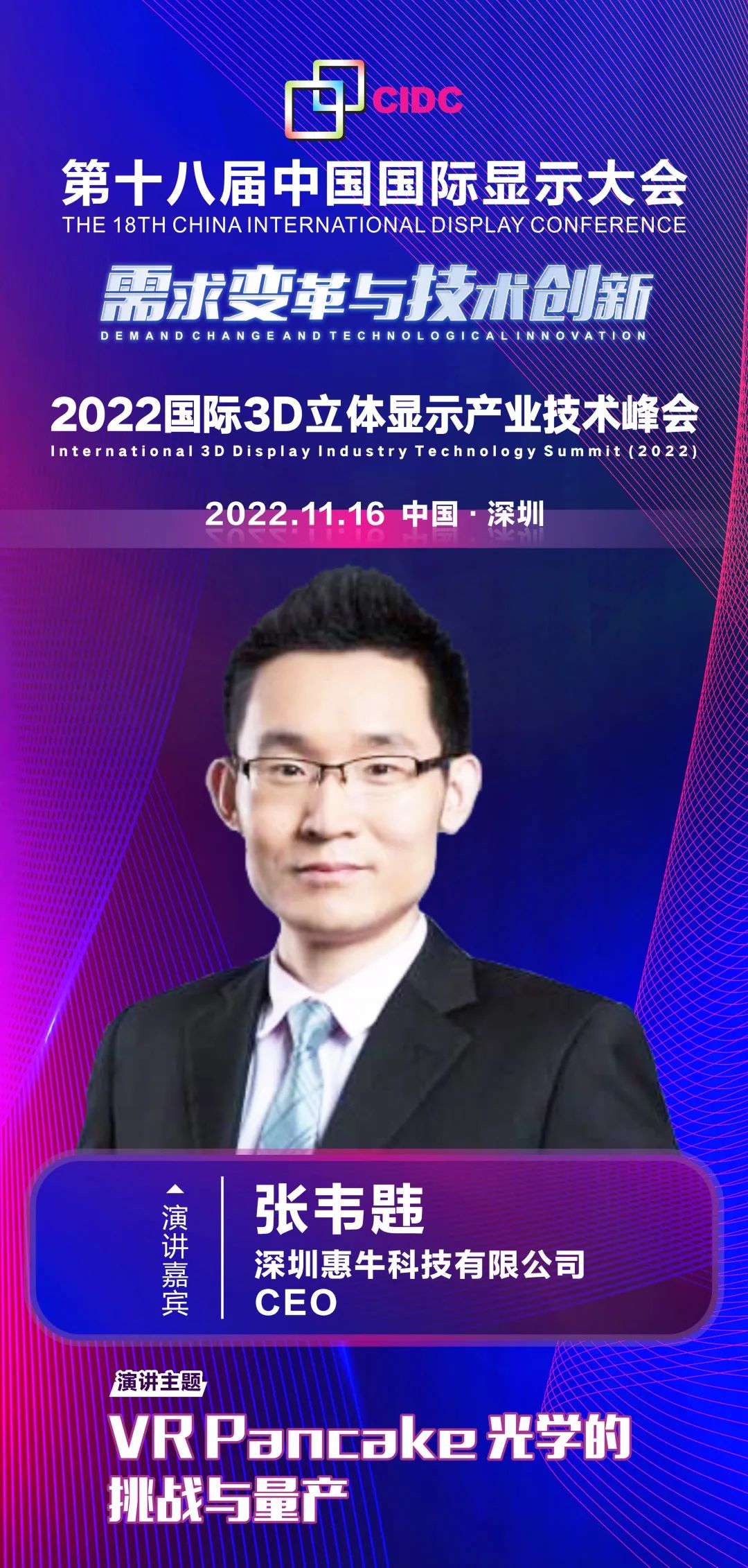 惠牛科技CEO张韦韪确认出席第十八届中国国际显示大会（CIDC2022）