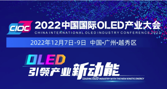 加速发力“超高清”，羊城“显示”正青春！2022中国国际OLED产业大会12月火热来袭！