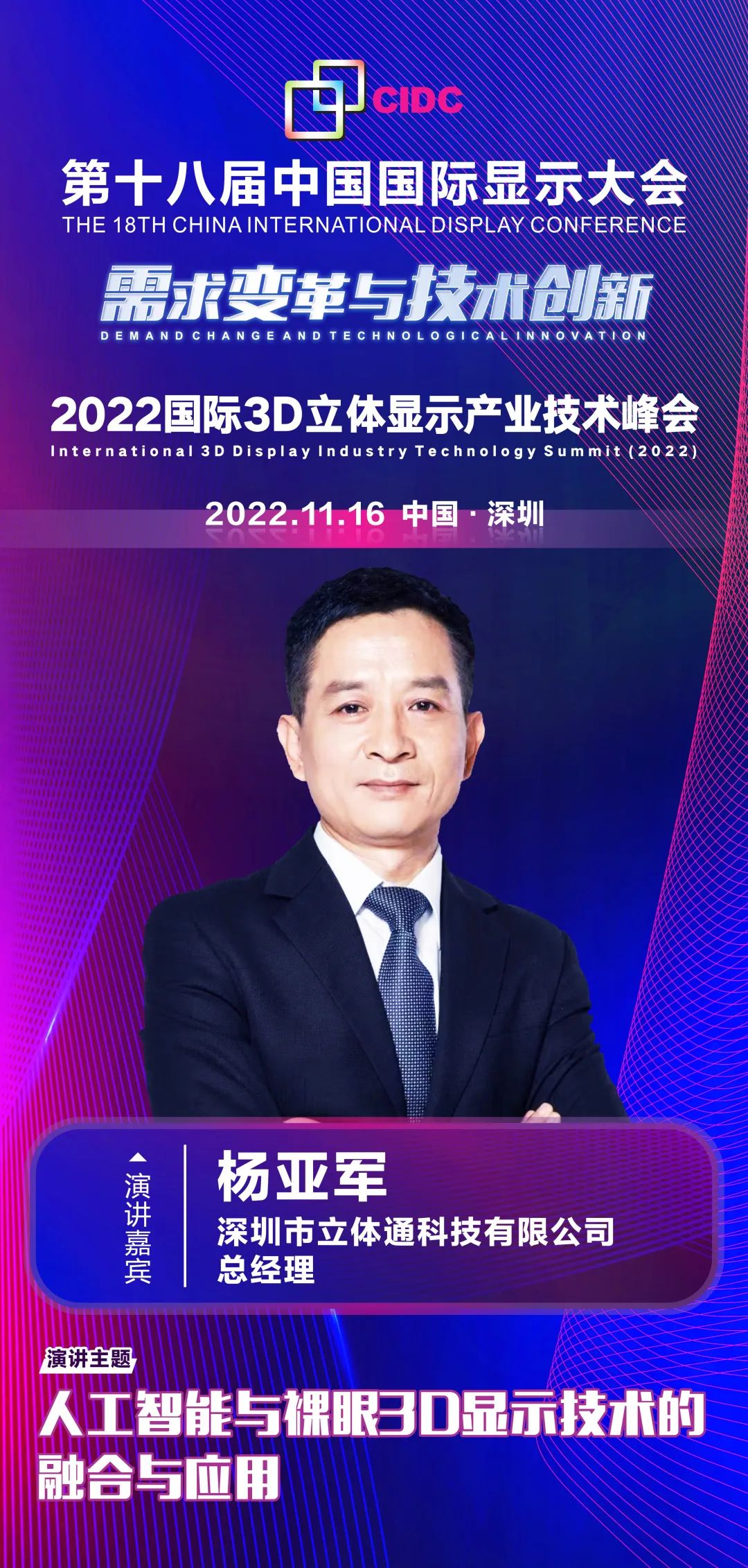 11/16会议预告 | 深圳市立体通科技有限公司总经理杨亚军确认出席第十八届中国国际显示大会（CIDC2022）