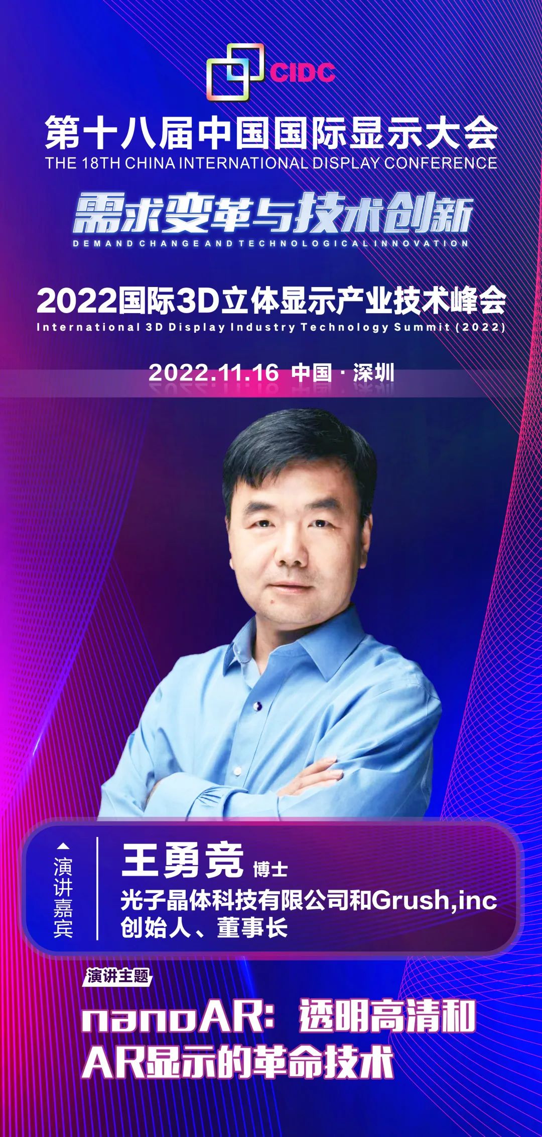 光子晶体科技有限公司创始人王勇竞确认出席第十八届中国国际显示大会（CIDC2022）