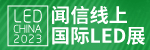 闻信线上国际LED展
