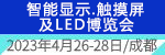 智能显示、触摸屏及LED博览会