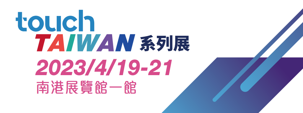 组团参展火热启动 | 2023 Touch Taiwan明年4月举行 继续聚焦Micro/Mini LED、智慧显示等热点内容