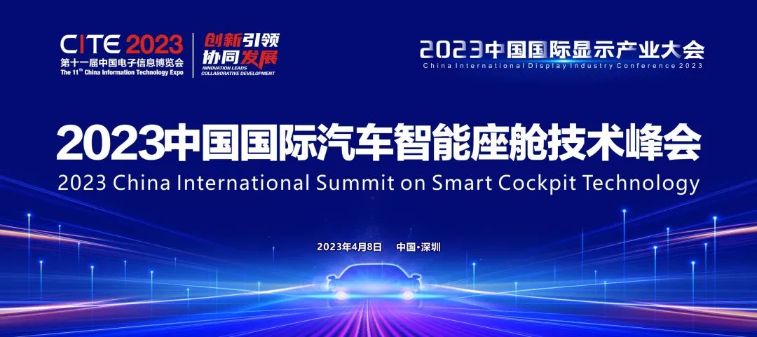 智能座舱的变革 | 2023中国国际汽车智能座舱技术峰会启动，探索汽车空间前沿创新