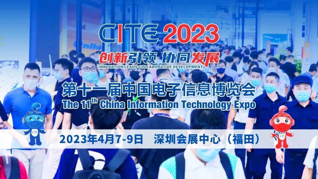 CITE2023，向新征程出发