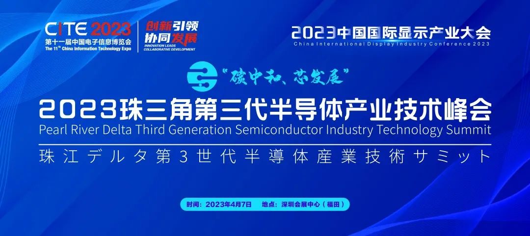 碳中和 芯发展 | 2023珠三角第三代半导体产业技术峰会热力开启！