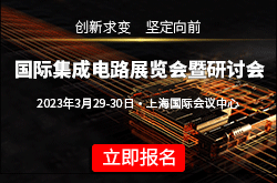 国际集成电路展览会暨研讨会