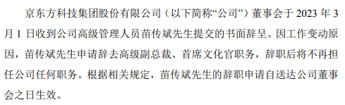 京东方高级副总裁苗传斌辞职，年薪超145万