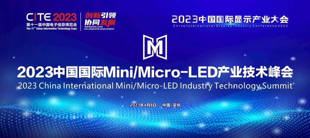 2023中国国际Mini/Micro-LED产业 技术峰会