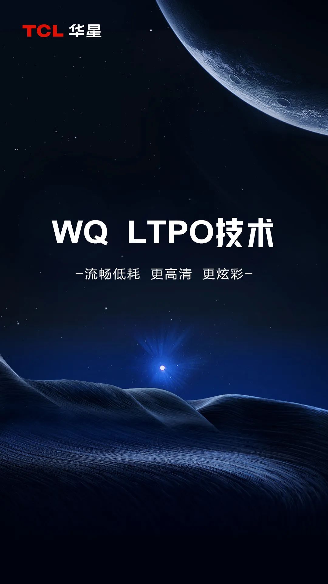 TCL华星全新升级LTPO屏幕技术，续航更强画质更佳！