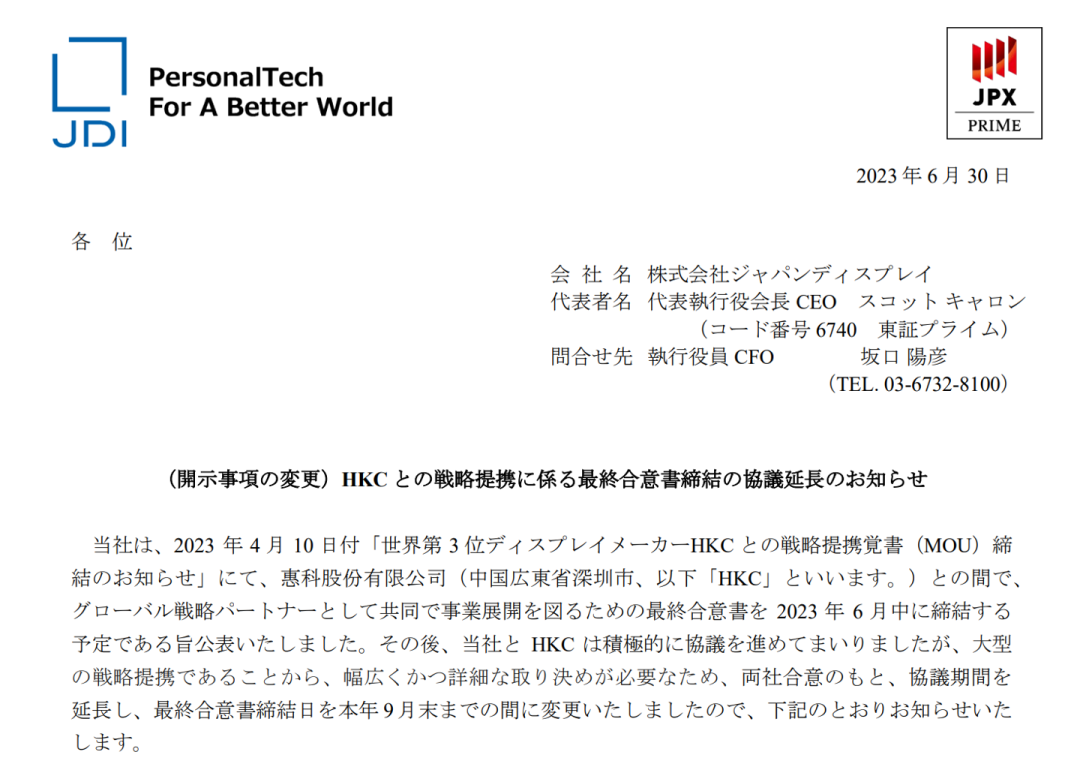 日本显示器制造商JDI 宣布与惠科战略联盟的最终协议延长至 9 月确定