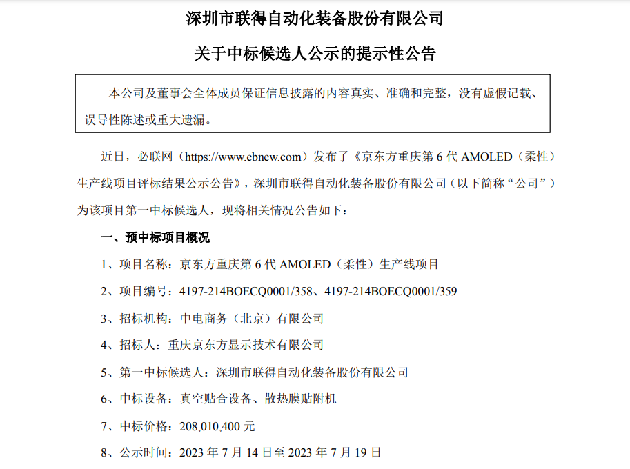 联得装备：预中标京东方重庆第6代AMOLED（柔性）生产线项目，中标价格2.08亿元