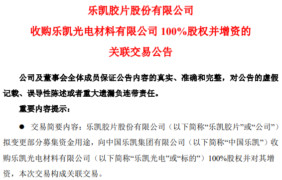 乐凯胶片拟收购乐凯光电100%股权并增资