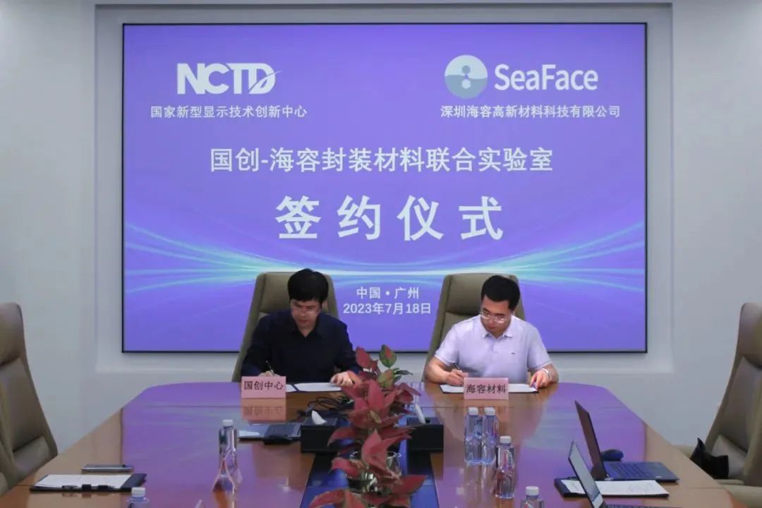 国家新型显示技术创新中心与海容材料签约“新型显示封装材料联合实验室”