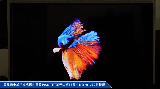 辰显光电成功点亮国内首款P0.5 TFT基无边框58英寸Micro-LED拼接屏
