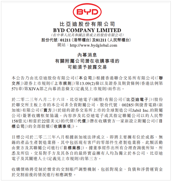 比亚迪拟以158亿元收购捷普附属公司100％股权，拓宽智能手机零部件业务