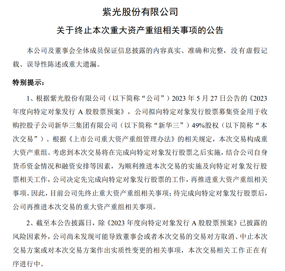 紫光股份：拟终止收购新华三 49%股权