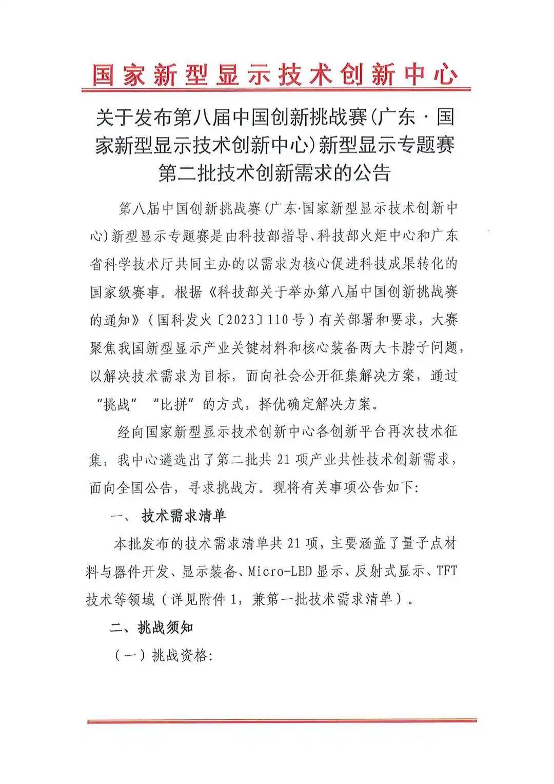 第八届中国创新挑战赛新型显示专题赛第二批技术创新需求发布