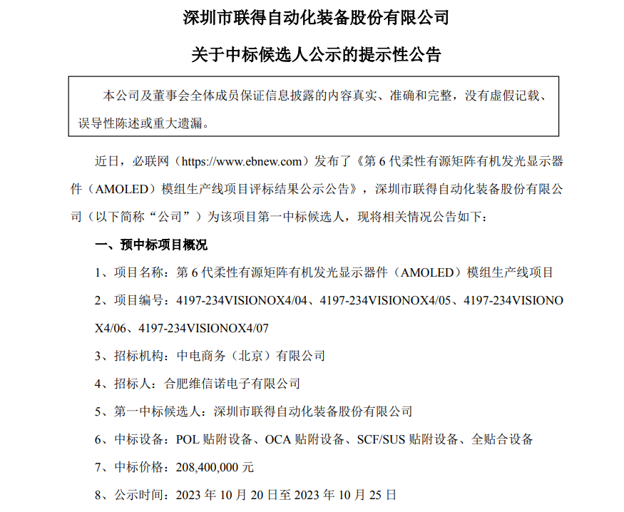联得装备预中标维信诺第6代柔性AMOLED模组生产线项目：中标价格约2.08亿元