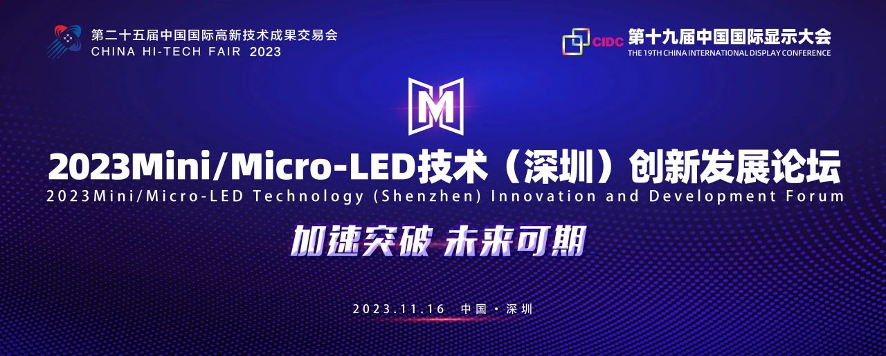议程速览！2023Mini/Micro-LED技术（深圳）创新发展论坛将于高交会期间盛大开启
