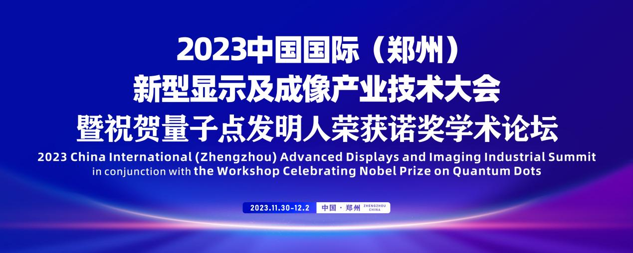 河南即将举办首届2023新型显示和智能终端产业链大会