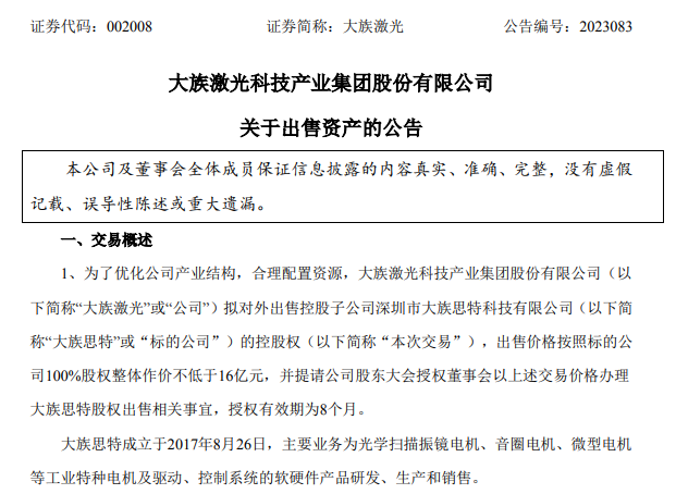 大族激光拟不低于16亿出售大族思特控股权