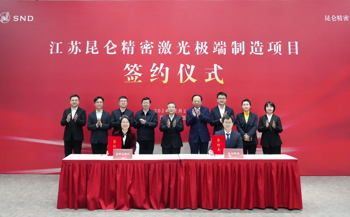 总投资约12.5亿元！江苏昆仑精密激光极端制造项目签约落户苏州
