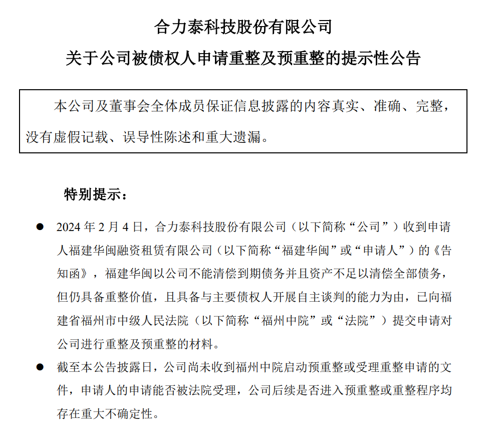合力泰或面临重整！公司将积极配合以期自救