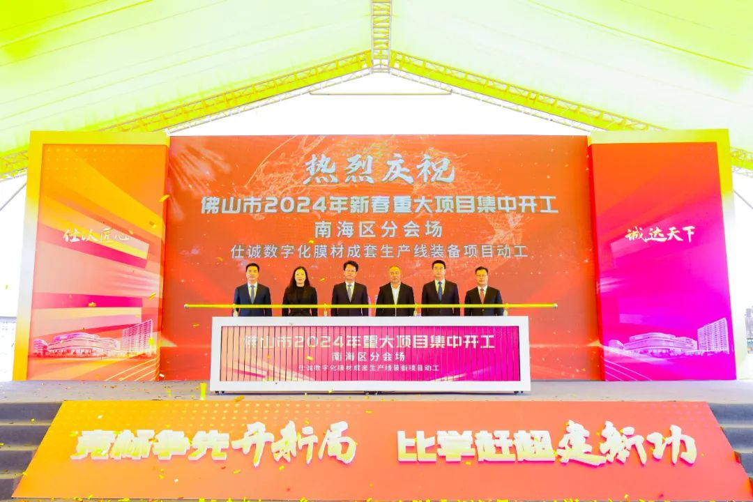 总投资10亿元！仕诚数字化膜材成套生产线装备项目开工
