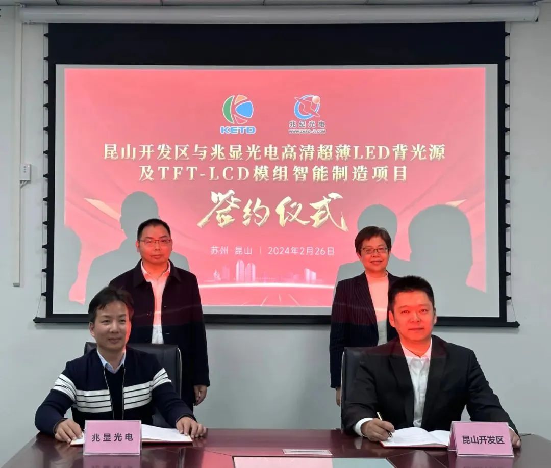 总投资1.5亿美元！兆显光电显示模组智能制造项目落户昆山开发区
