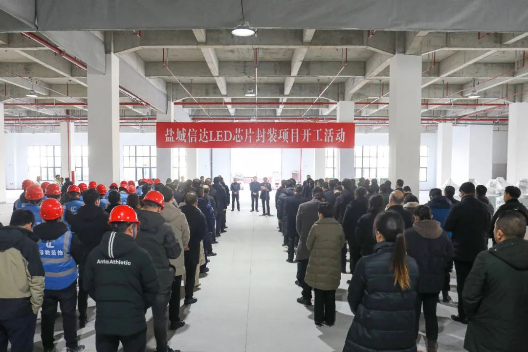 总投资30亿元！盐城信达LED芯片封装项目开工