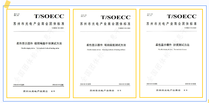 维信诺主导3项柔性显示器件团体标准发布