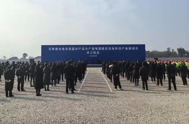 总投资41亿元，艾斯谱光电先进显示产品生产基地开工