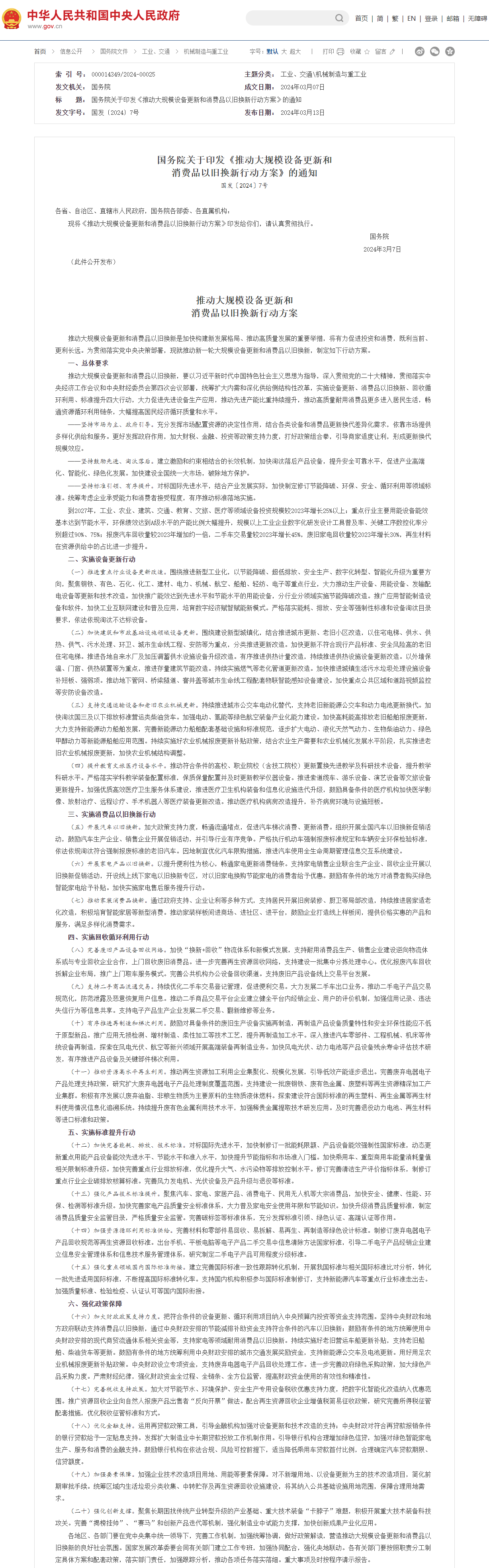 中国国务院印发《推动大规模设备更新和消费品以旧换新行动方案》