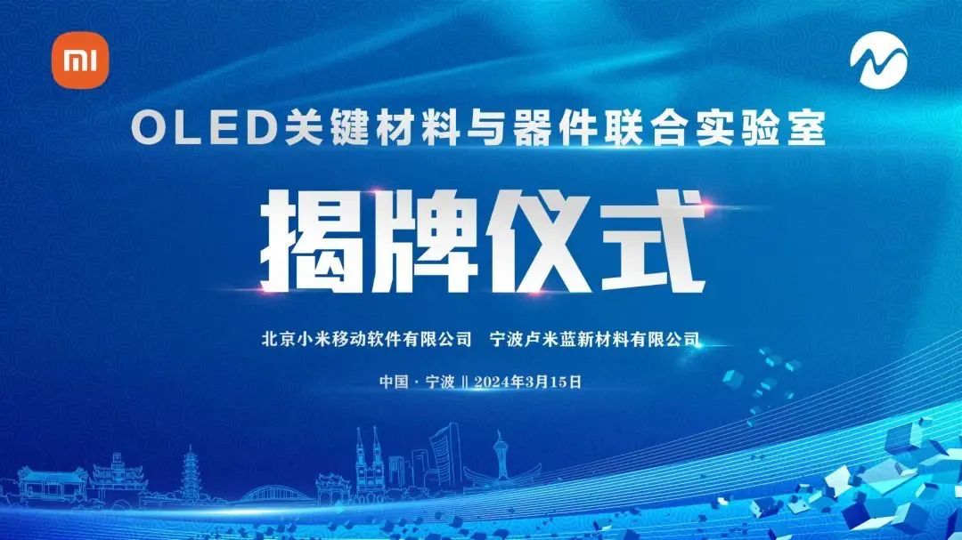 小米与卢米蓝合作共建OLED关键材料与器件联合实验室