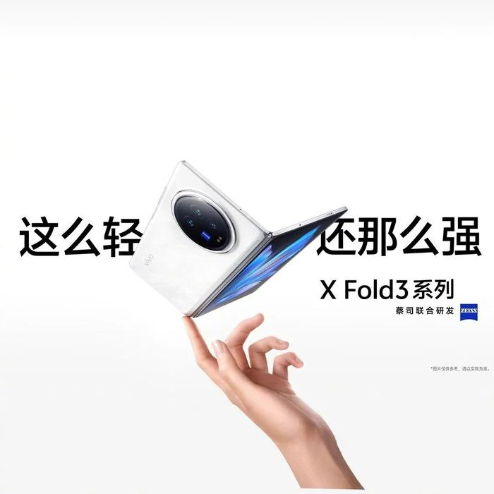 三星、京东方供内外屏！vivo X Fold3 / Pro 折叠屏手机发布：售价 6999 元起