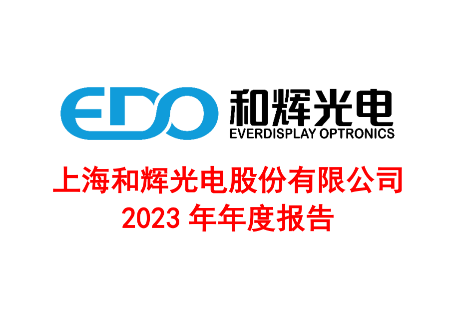 出货量超5000万片！这家OLED面板厂2023年亏损超32亿元