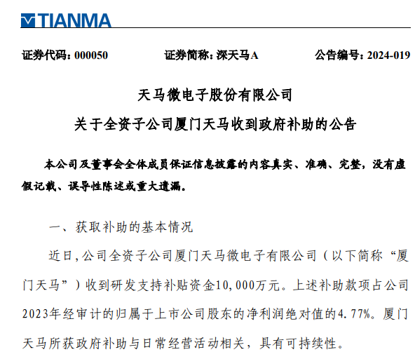 深天马：2家全资子公司收到政府补助合计2亿元