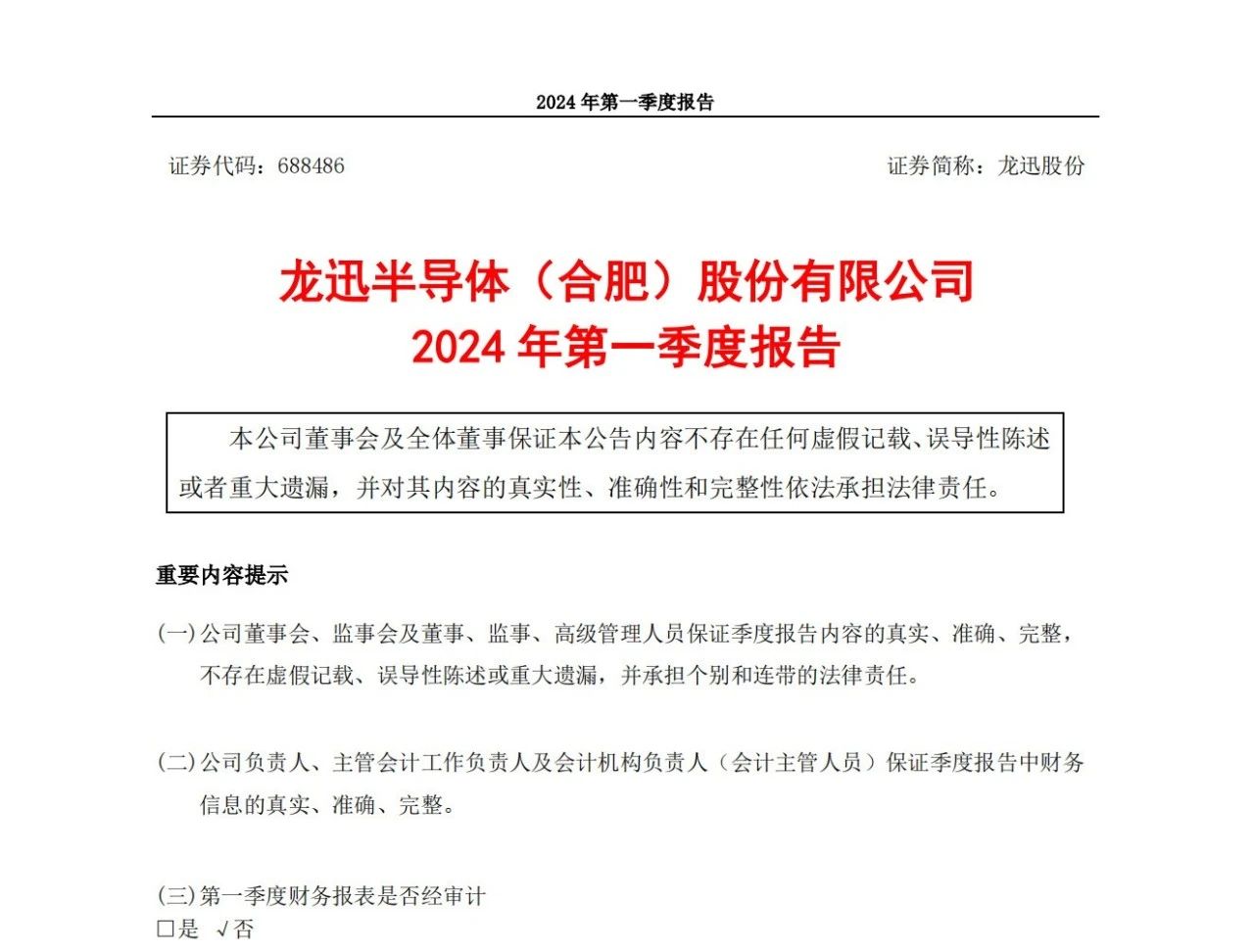 龙迅股份：2024年第一季度净利润3101万元，同比增长324.85%