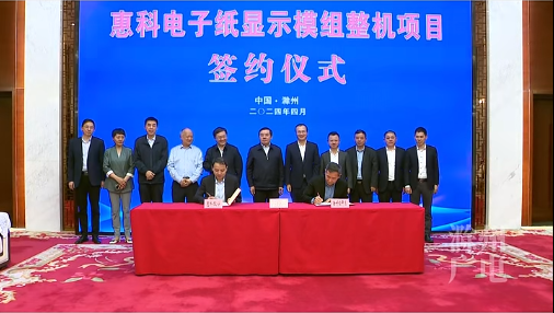 总投资约80亿，惠科电子纸显示模组整机项目签约滁州